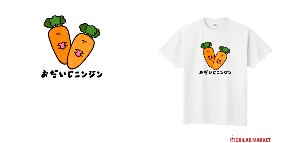 おだいじニンジン定番Tシャツの商品購入ページ｜クリエイターの
