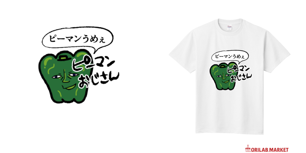 ほしぞらのピーマンおじさん ピーマンうめぇおじさん Tシャツ｜うさ／センタクマンガ家 - オリラボ
