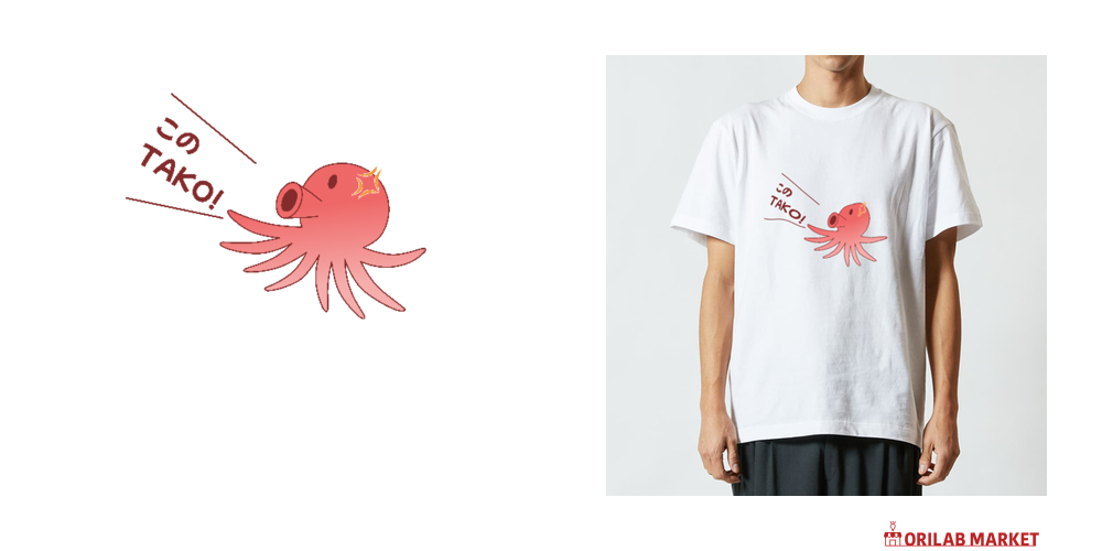 このTAKO!】TシャツハイクオリティーTシャツの商品購入ページ
