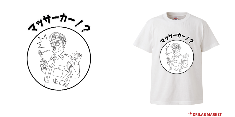 まさかのマッカーサー」ハイクオリティーTシャツの商品購入ページ