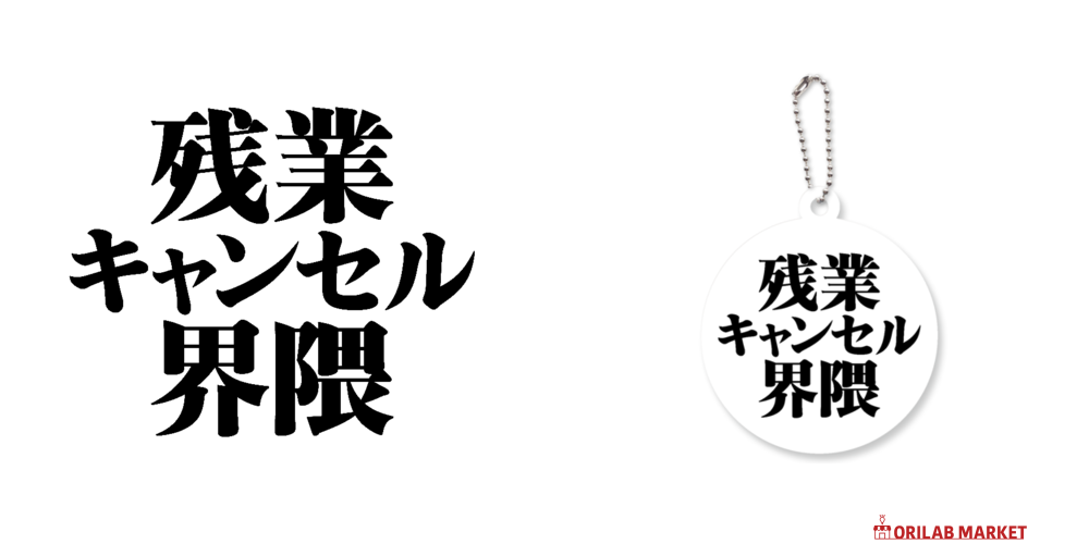 残業キャンセル界隈 キーホルダー｜オノマトピア - オリラボマーケット