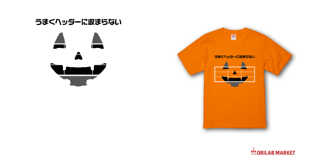 うまくヘッダーに収まらない【ハロウィン】プレミアムTシャツの商品