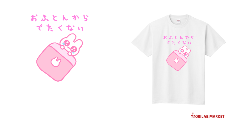 おふとんからでたくないうさぎ Tシャツ｜Nolli - オリラボマーケット