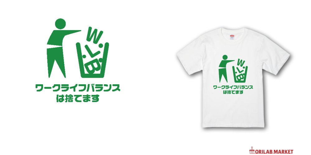 ワークライフバランスは捨てますプレミアムTシャツの商品購入ページ
