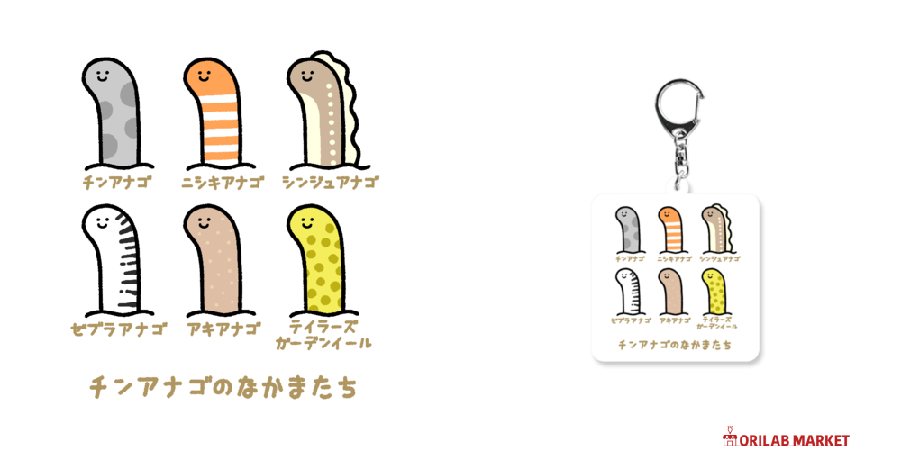 チンアナゴのなかまたち キーホルダー｜Nolli - オリラボマーケット