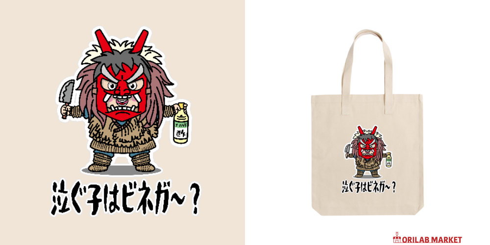 ナマハゲごっこ / 泣ぐ子はビネガ～？ バッグ｜かいほう屋 - オリラボ