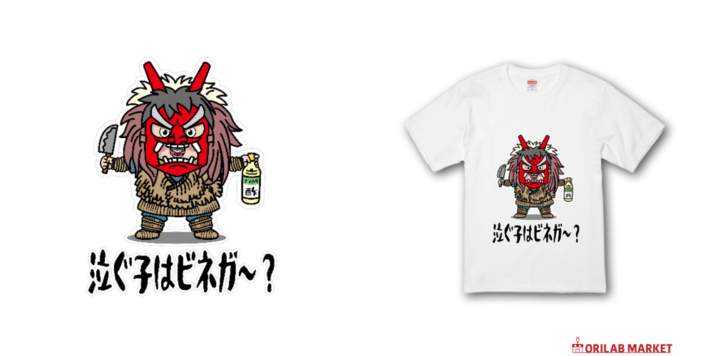 ナマハゲごっこ / 泣ぐ子はビネガ～？ Tシャツ｜かいほう屋 - オリラボ