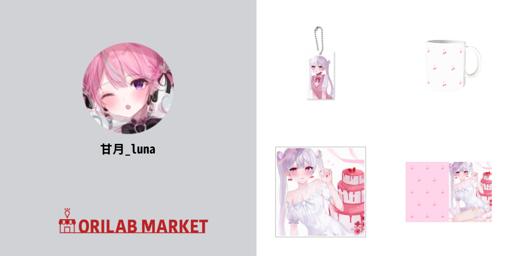 甘月_lunaのオリジナルグッズ・アイテム｜クリエイターのオリジナル