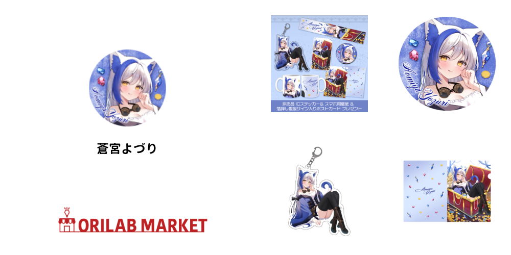 蒼宮よづりのオリジナルグッズ・アイテム｜クリエイターのオリジナル