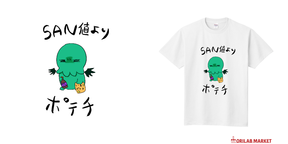 SAN値よりもポテチ Tシャツ｜Deersuru creatorsgroup - オリラボマーケット