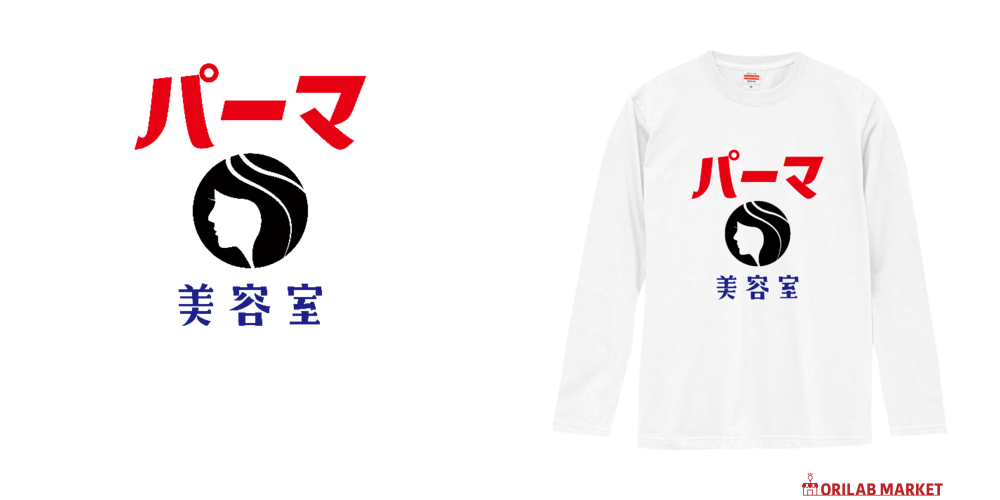 昭和レトロ 美容室 Tシャツ パーマ屋 レトロロゴ ネタT 長袖Tシャツ