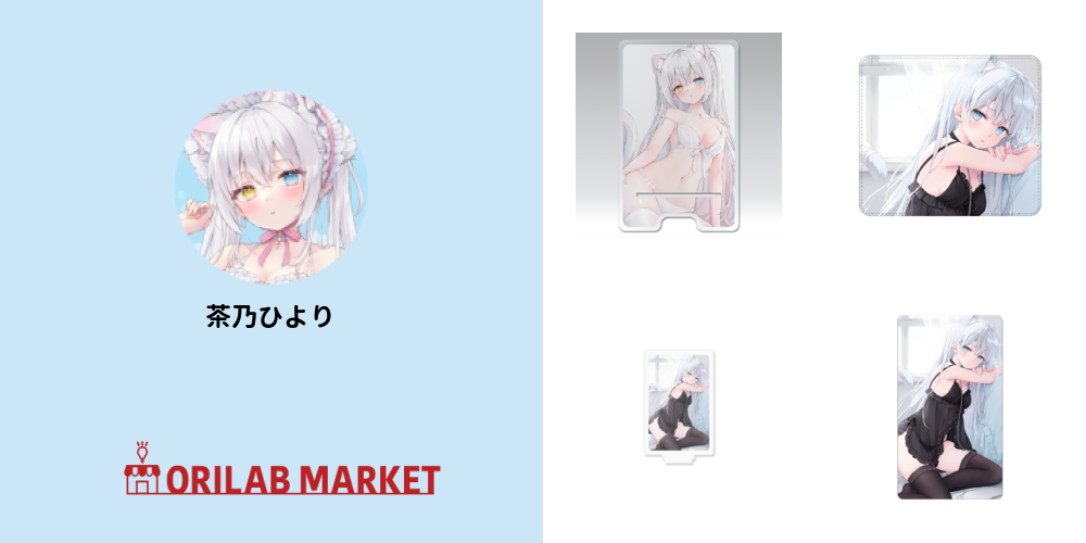 茶乃ひよりのオリジナルグッズ・アイテム｜クリエイターのオリジナル