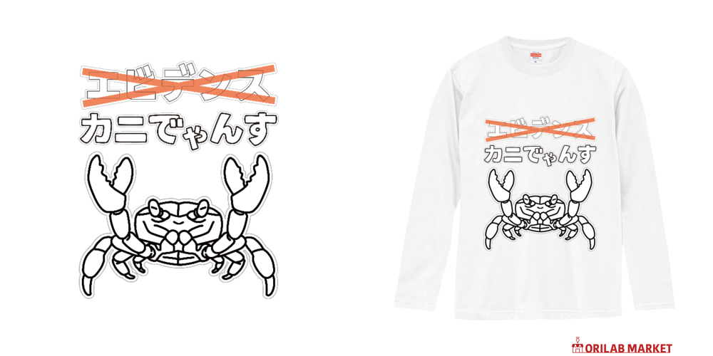 カニでゃんす 長袖Tシャツ｜かいほう屋 - オリラボマーケット