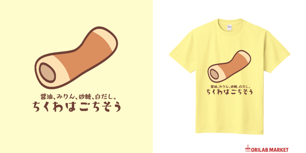ちくわはごちそう Tシャツ|ドレメヒロコ - オリラボマーケット ちくわはごちそう Tシャツ|ドレメヒロコ - オリラボマーケット