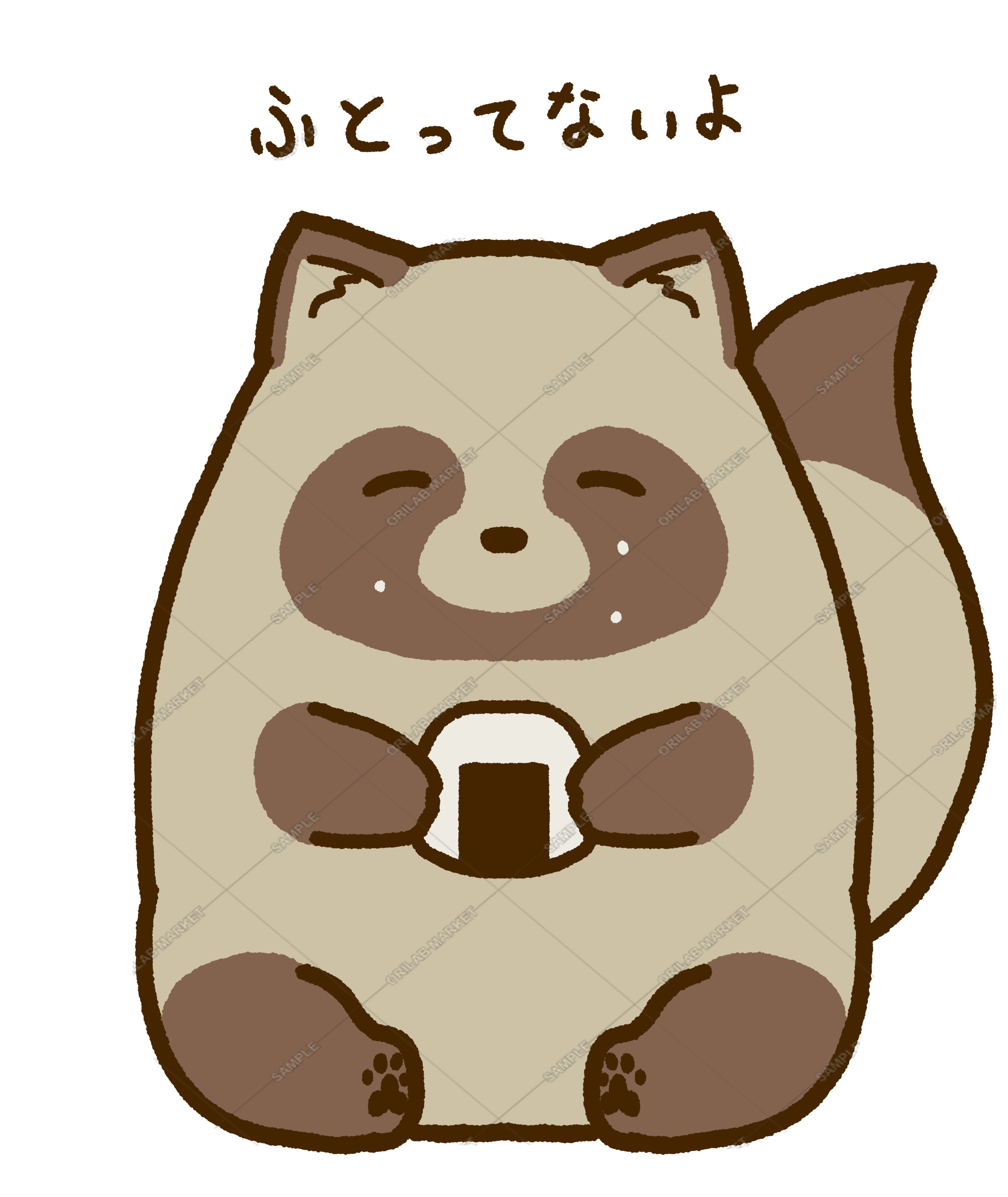 ふとってないたぬき