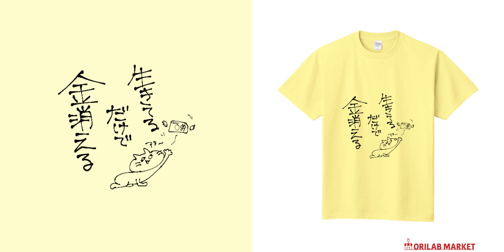 生きてるだけで金消える Tシャツ｜ゆず風味 - オリラボマーケット