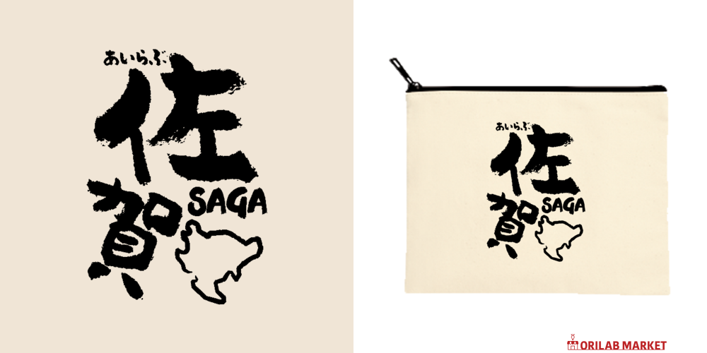 あいらぶ佐賀【おもしろ筆文字・ご当地】 ポーチ｜オノマトピア - オリ