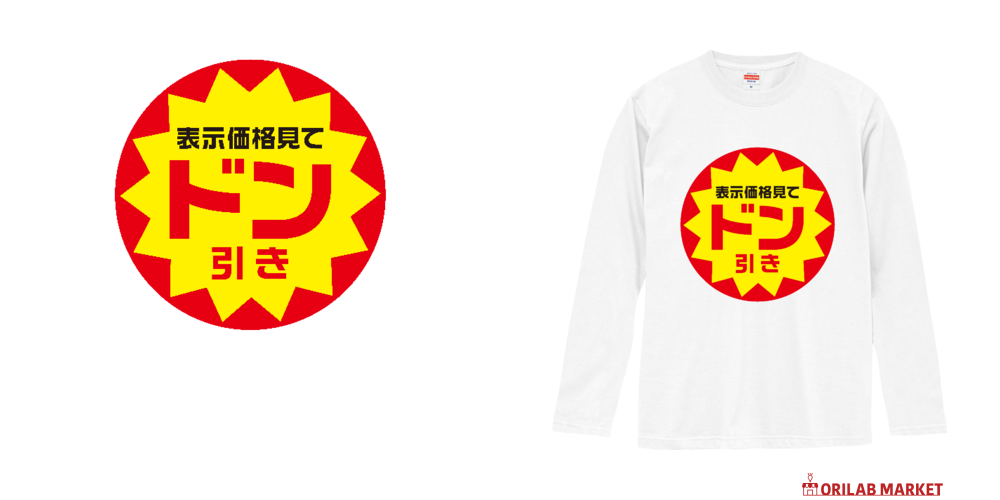 表示価格見てドン引き【おもしろ半額シール】 長袖Tシャツ