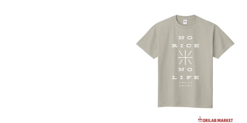 お米大好き・NO RICE NO LIFE 2 Tシャツ｜piriri pop - オリラボマーケット