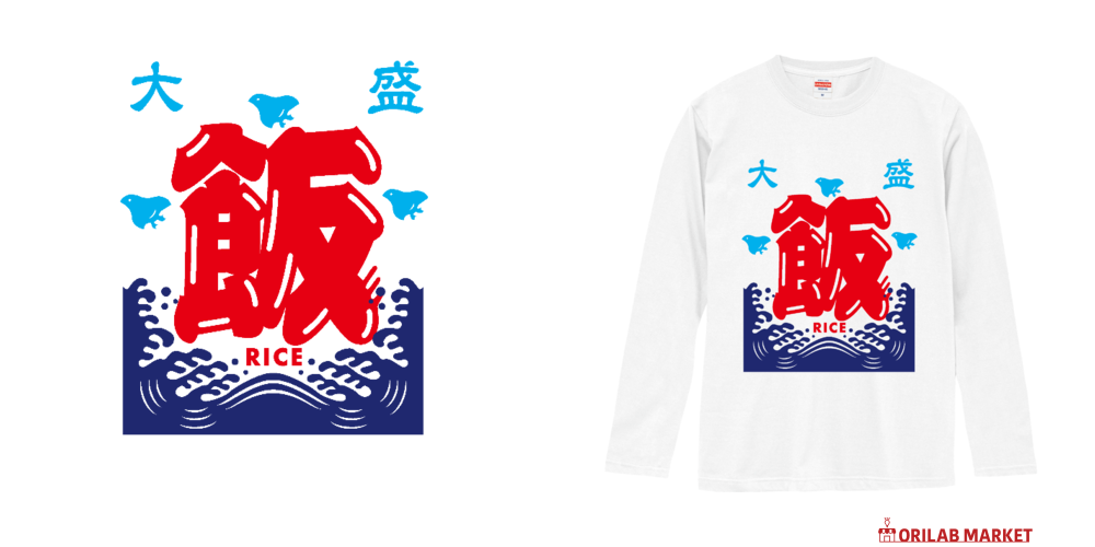 大盛・飯・RICE 長袖Tシャツ｜piriri pop - オリラボマーケット