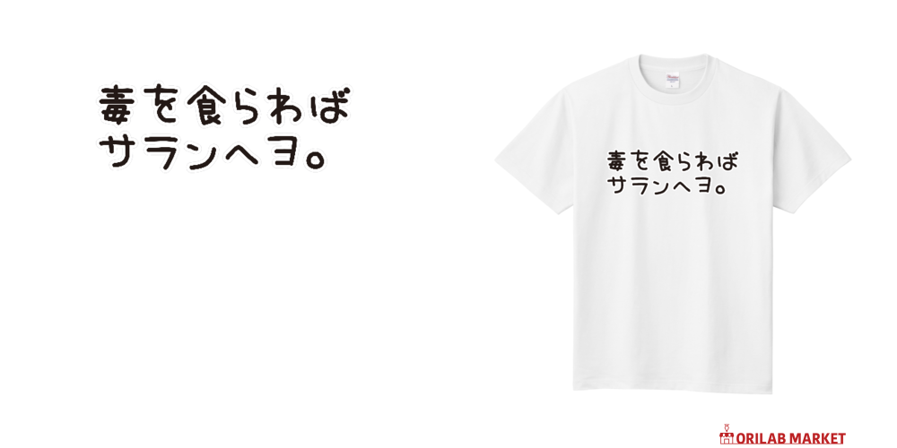 毒をくらわばサランヘヨ Tシャツ｜かいほう屋 - オリラボマーケット