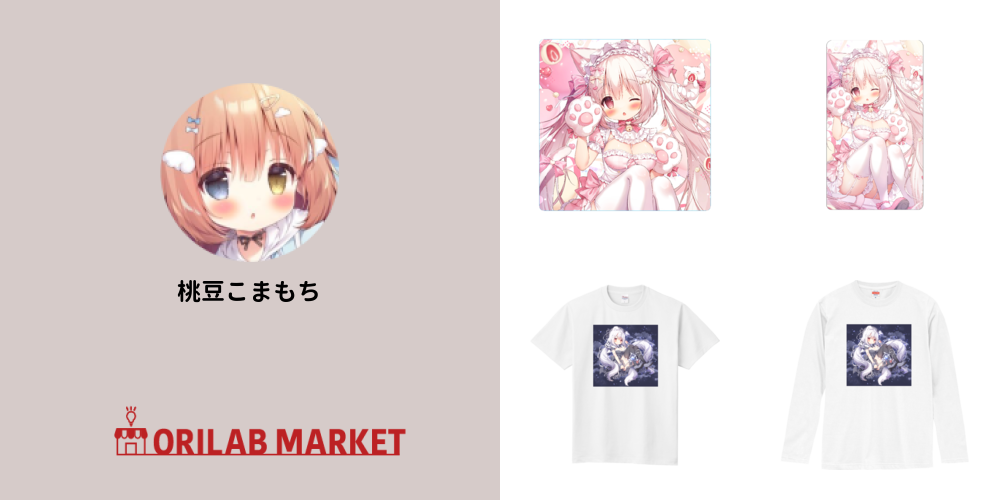 桃豆こまもちのオリジナルグッズ・アイテム｜クリエイターのオリジナル