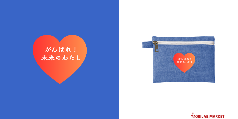がんばれ！未来のわたしシャンブリックキャンバスフラットポーチ（S