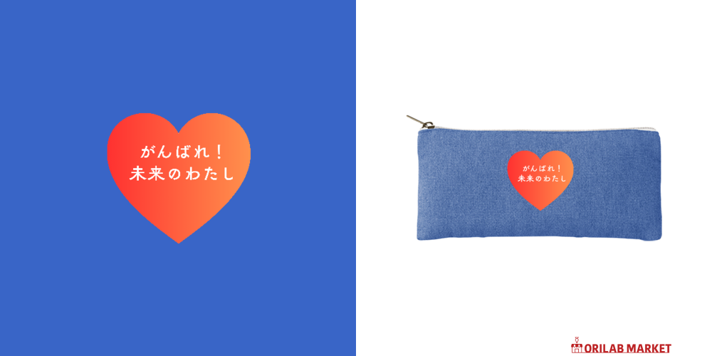 がんばれ！未来のわたしシャンブリックキャンバスフラットポーチ