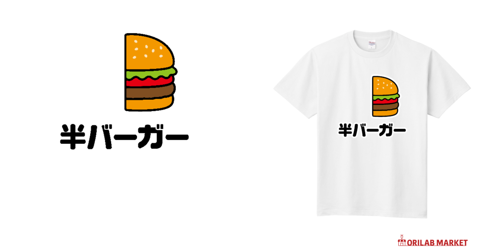 半バーガー【ハンバーガー・おもしろジョーク】 Tシャツ｜オノマトピア