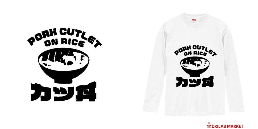 ザ・カツ丼マスター！ロングスリーブTシャツの商品購入ページ