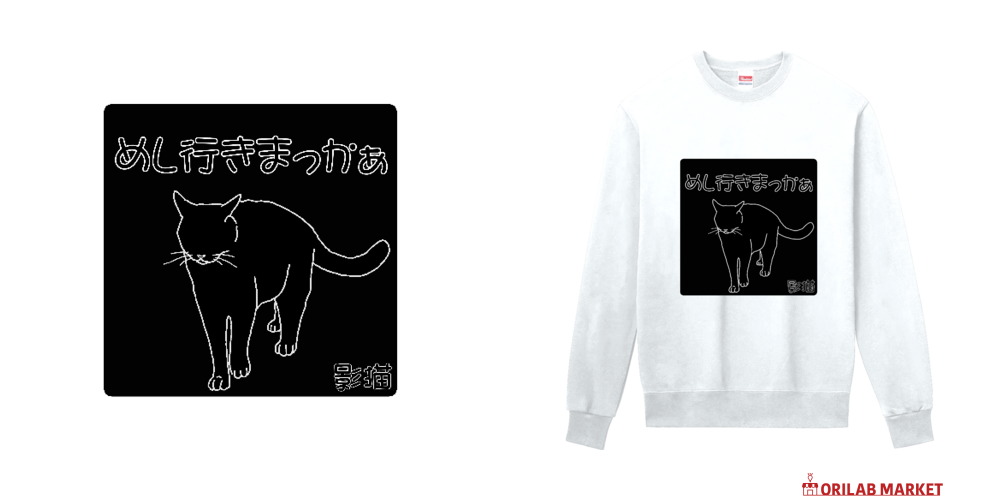 Black Cat定番スウェットの商品購入ページ｜クリエイターのオリジナル