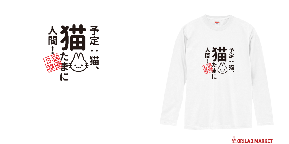 予定：猫、猫 たまに人間ロングスリーブTシャツの商品購入ページ