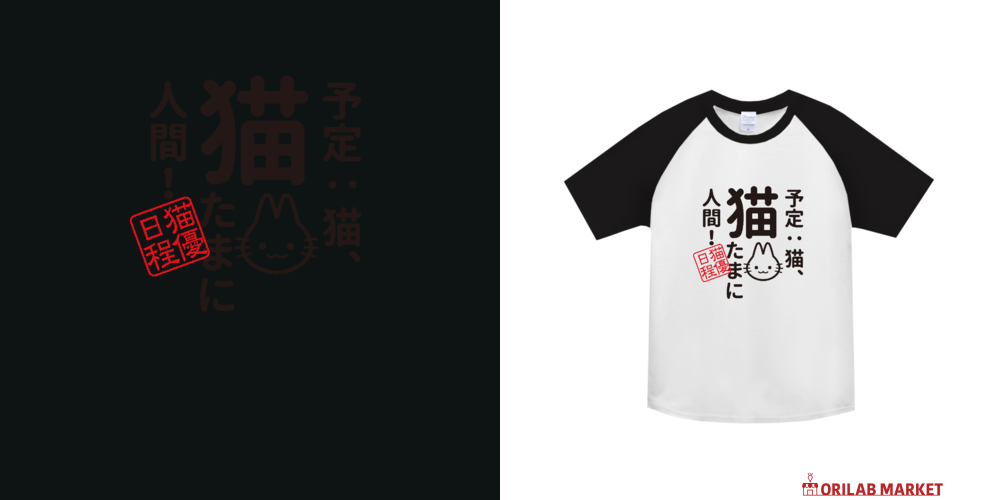 予定：猫、猫 たまに人間 Tシャツ｜piriri pop - オリラボマーケット