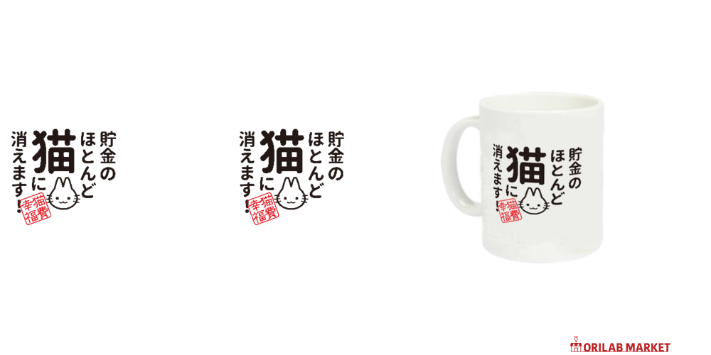 貯金のほとんど猫に消えます定番マグカップの商品購入ページ