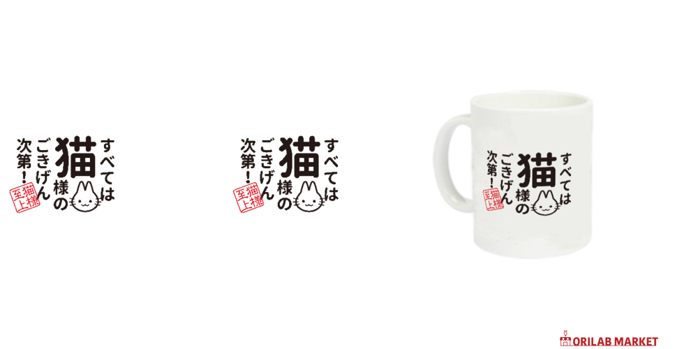 すべては猫様のごきげん次第定番マグカップの商品購入ページ
