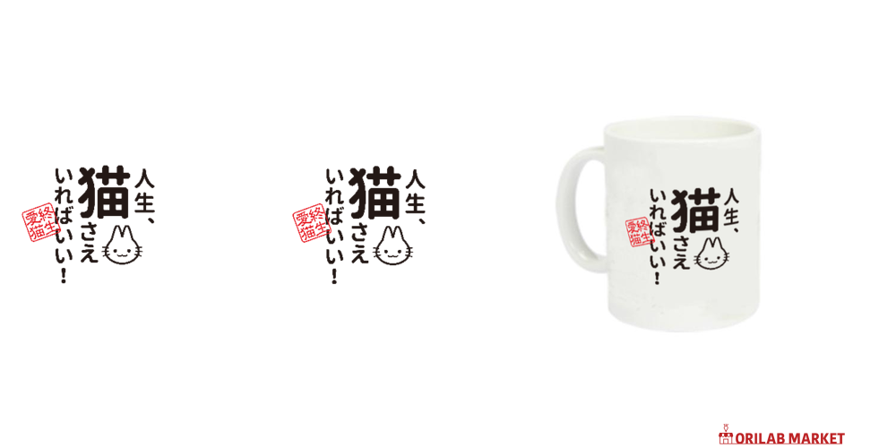 人生、猫さえいればいい定番マグカップの商品購入ページ｜クリエイター