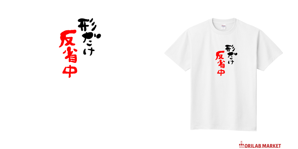 形だけ反省中T Tシャツ｜micha - オリラボマーケット