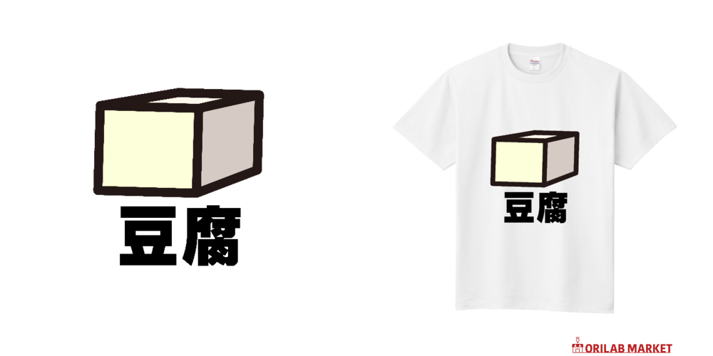 シンプルすぎる豆腐 Tシャツ｜チコデザ - オリラボマーケット