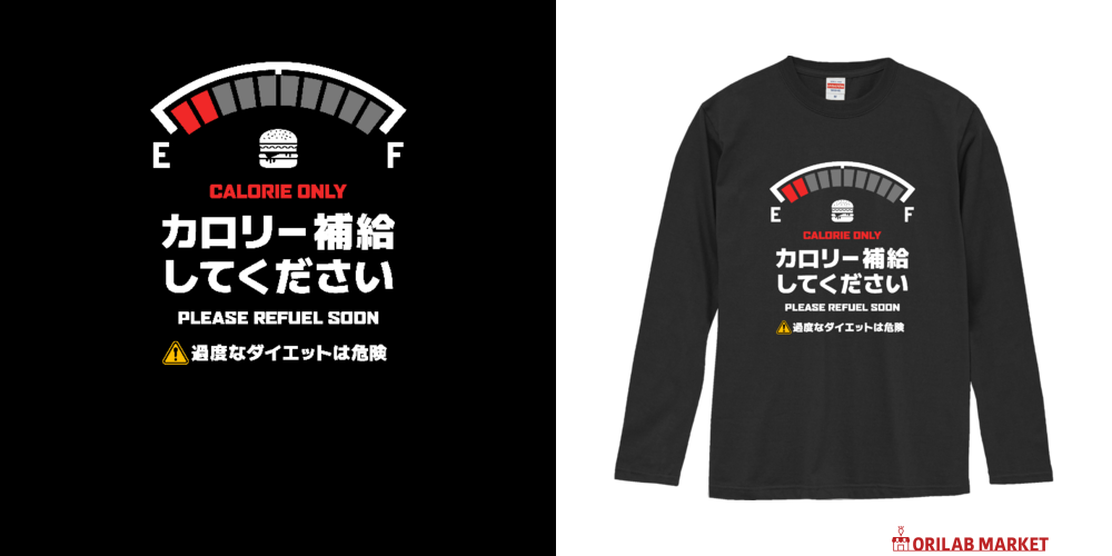 カロリー補給してください (文字ホワイト)ロングスリーブTシャツの商品