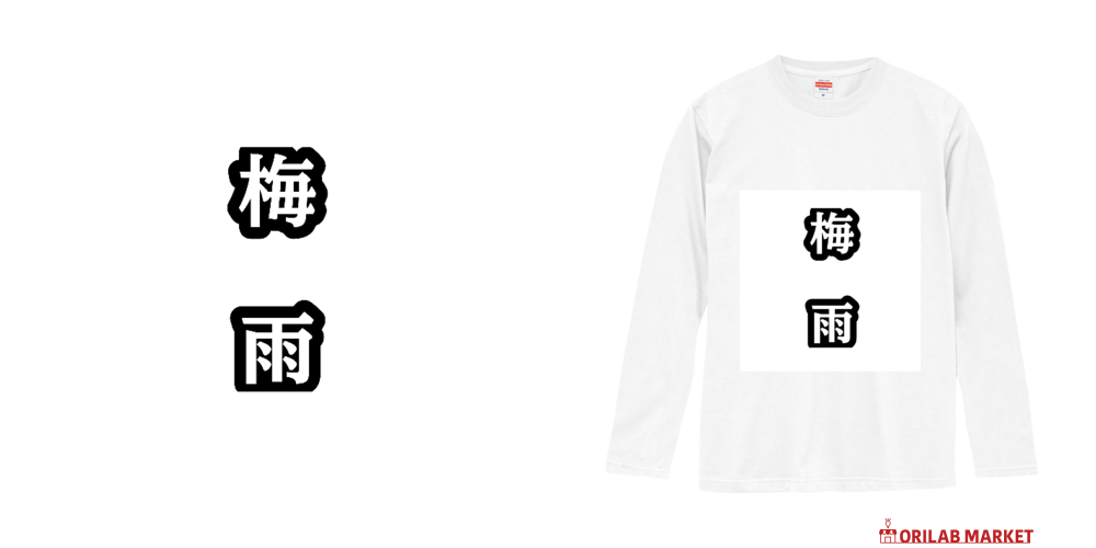 梅雨ロングスリーブTシャツの商品購入ページ｜クリエイターの