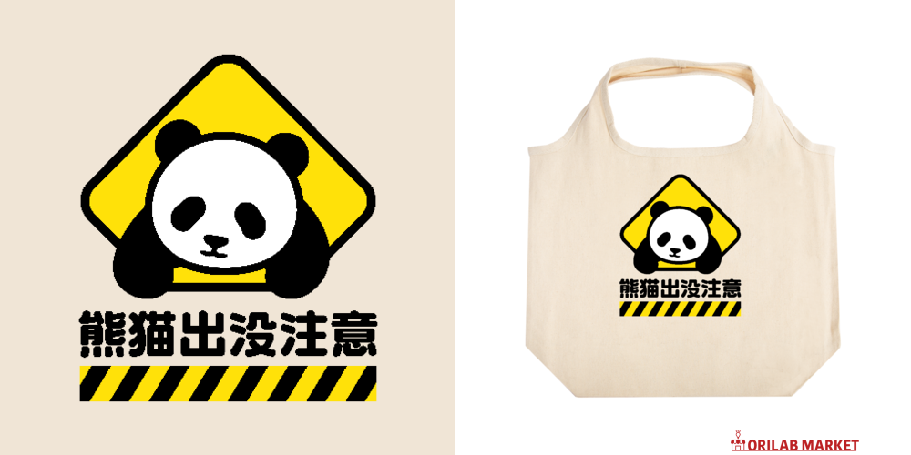 熊猫出没注意【パンダ・おもしろ標識】 バッグ｜オノマトピア - オリ