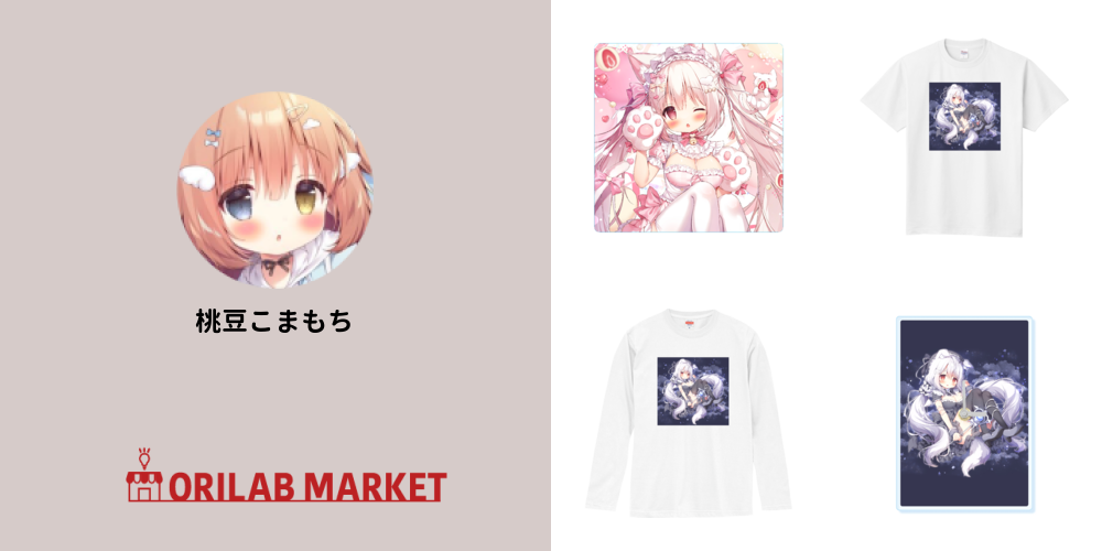 桃豆こまもちのオリジナルグッズ・アイテム｜クリエイターのオリジナル