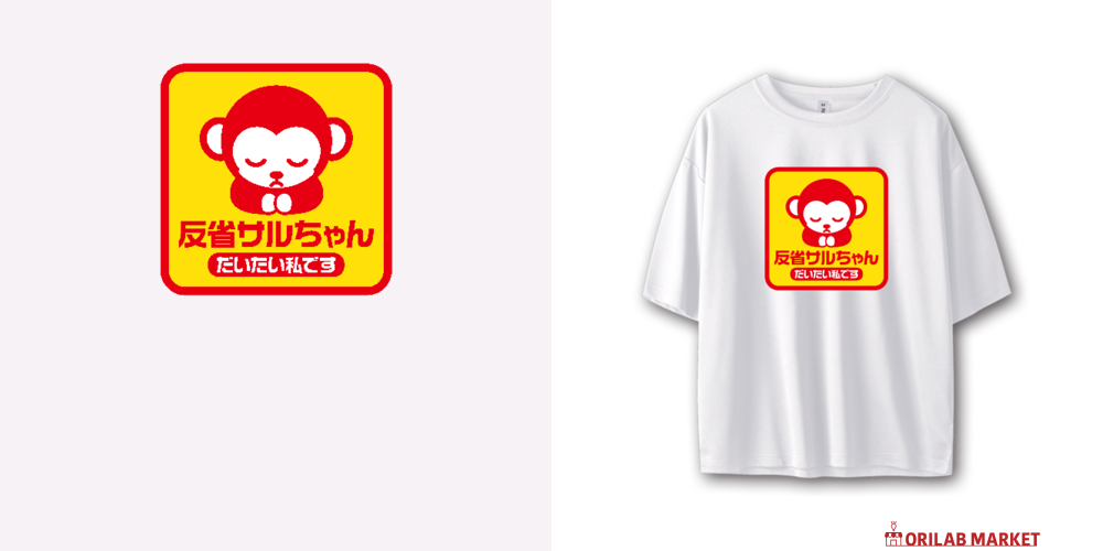 反省サルちゃん・だいたい私です【猿・アニマル】 Tシャツ