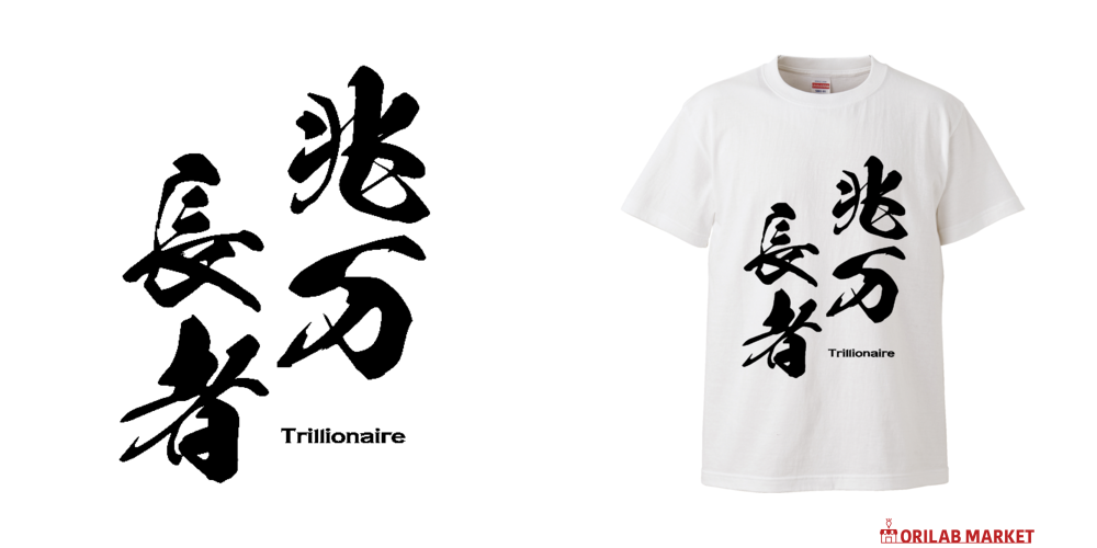 兆万長者（ちょうまんちょうじゃ）【筆文字・億万長者】 Tシャツ