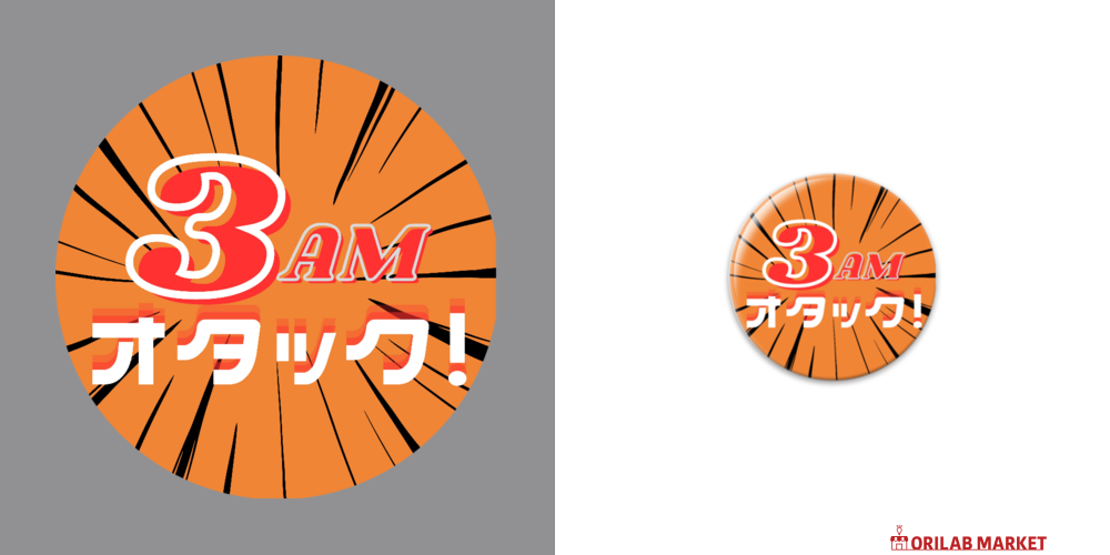 3AMオタック！缶バッジ65mm缶バッジの商品購入ページ｜クリエイターの