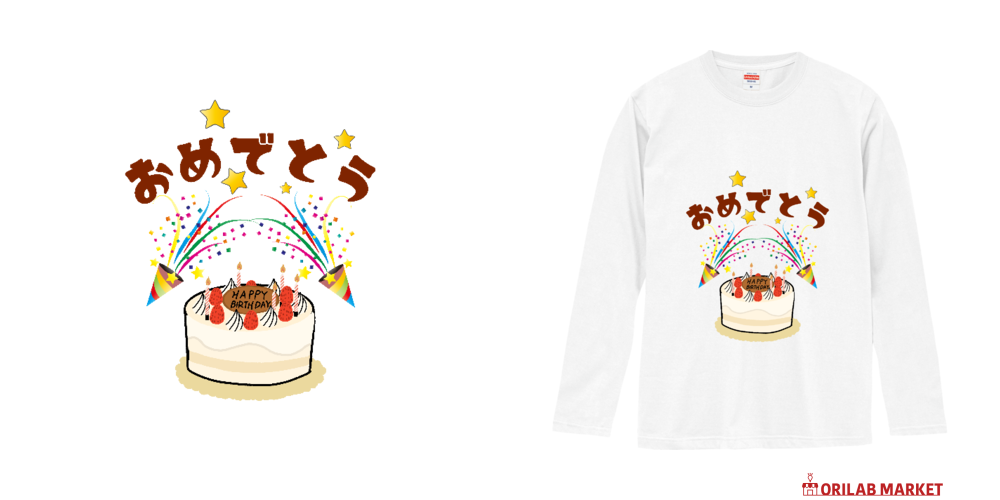 お誕生日おめでとう！サプライズに 長袖Tシャツ｜チコデザ - オリラボ