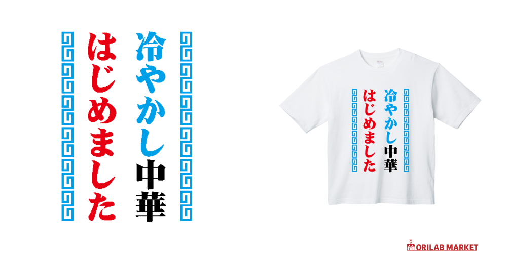 冷やかし中華はじめました【夏の定番パロディー】 Tシャツ