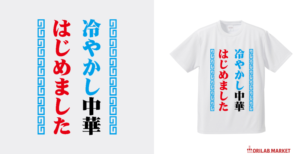 冷やかし中華はじめました【夏の定番パロディー】 Tシャツ