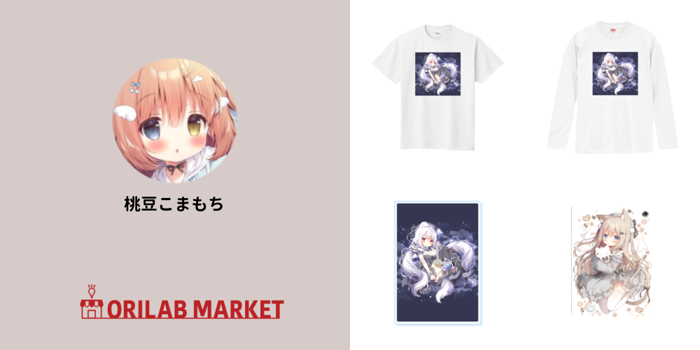 桃豆こまもちのグッズ通販｜Tシャツ・スマホケース等を1点から【オリ