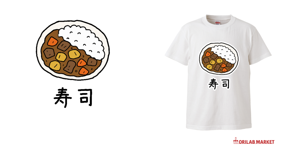 寿司（※カレーです）【ウソデザイン・フード・ゆるイラスト】 Tシャツ